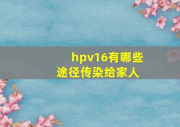 hpv16有哪些 途径传染给家人